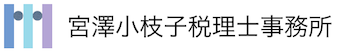 宮澤小枝子税理士事務所